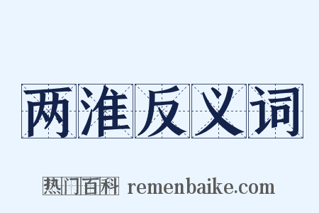 两淮反义词是什么意思的图片